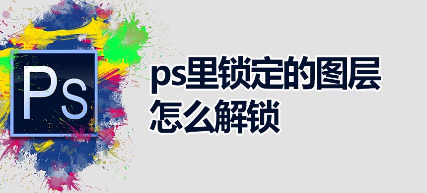 ps里锁定的图层怎么解锁