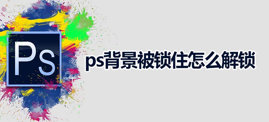 ps背景被锁住怎么解锁