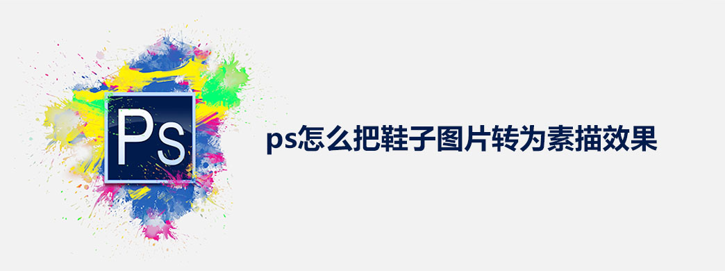 ps怎么把鞋子图片转为素描效果