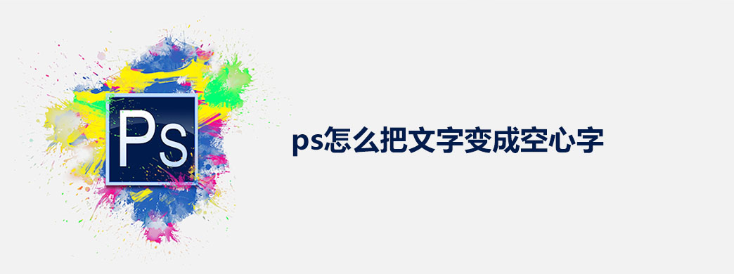 ps怎么把文字变成空心字