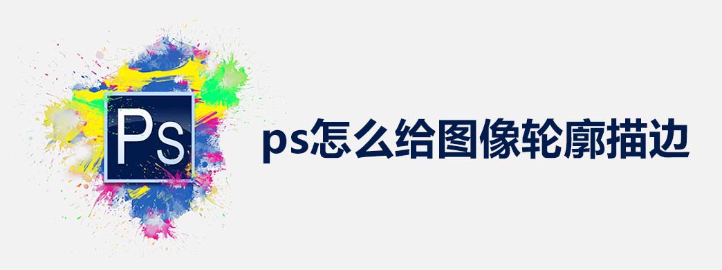 ps怎么给图像轮廓描边