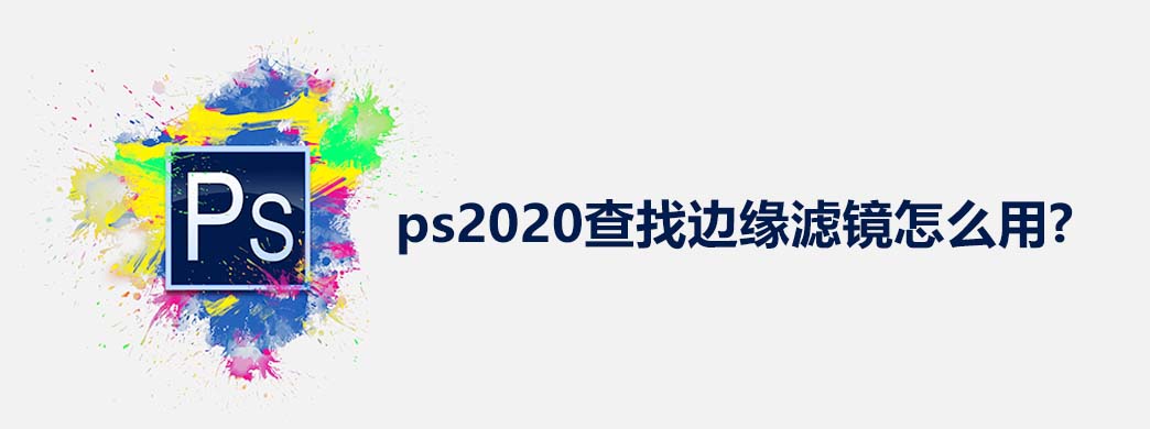 ps2020查找边缘滤镜怎么用