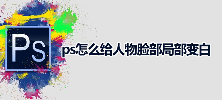 ps怎么给人物脸部局部变白