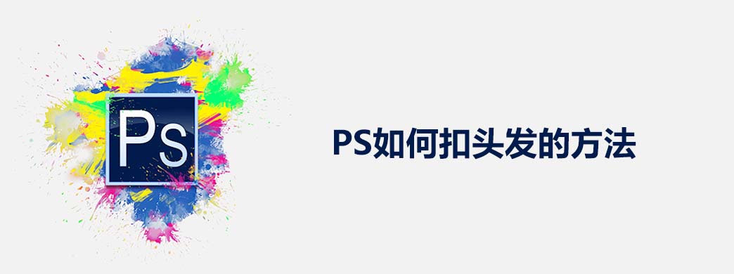 PS如何扣头发的方法