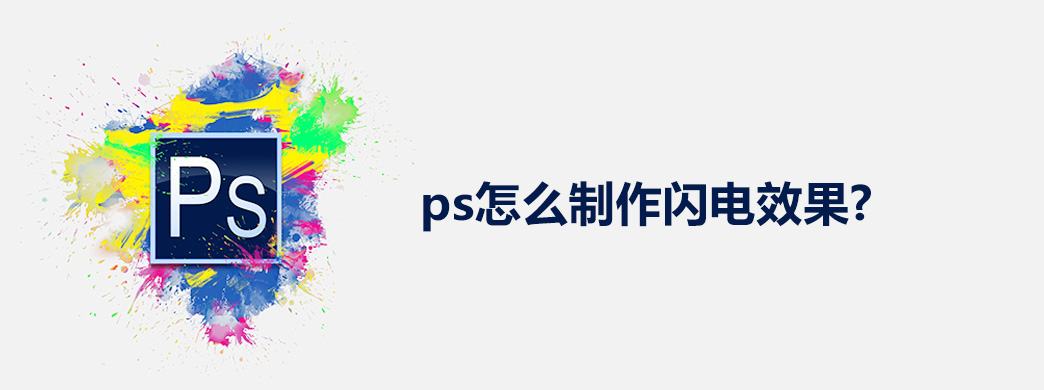 ps怎么制作闪电效果