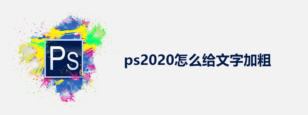 ps2020怎么给文字加粗