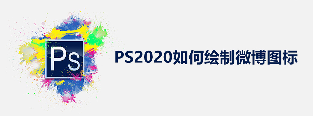 PS2020如何绘制微博图标