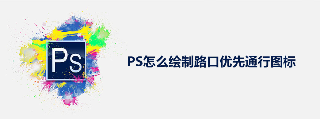PS怎么绘制路口优先通行图标