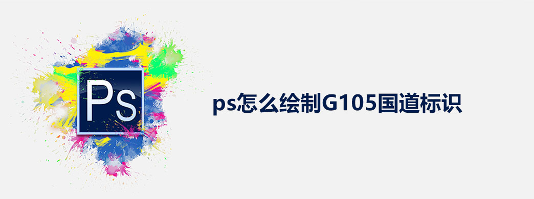 ps怎么绘制G105国道标识