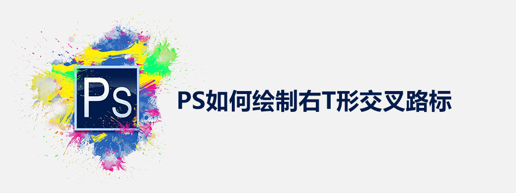 PS如何绘制右T形交叉路标