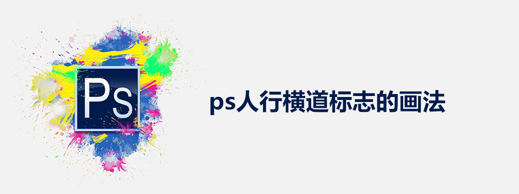 ps人行横道标志的画法