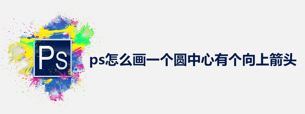 ps怎么画一个圆中心有个向上箭头