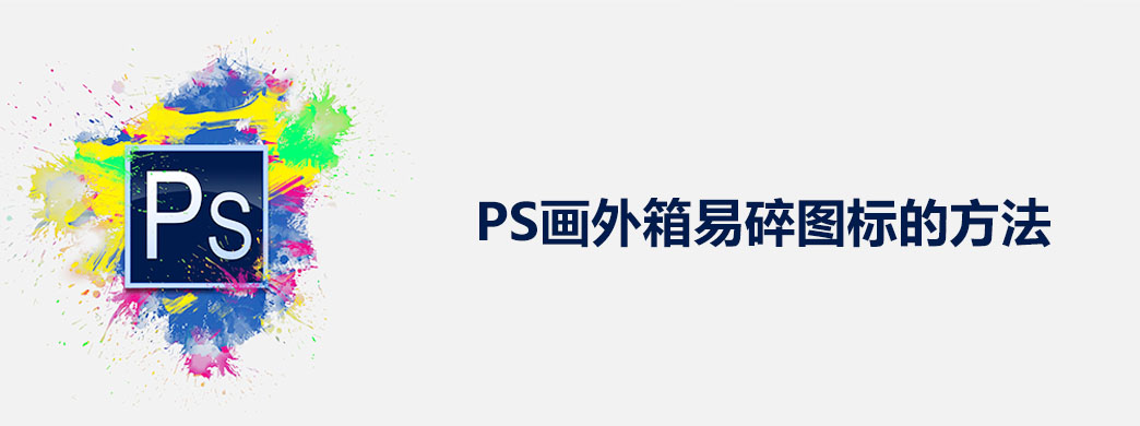 PS画外箱易碎图标的方法