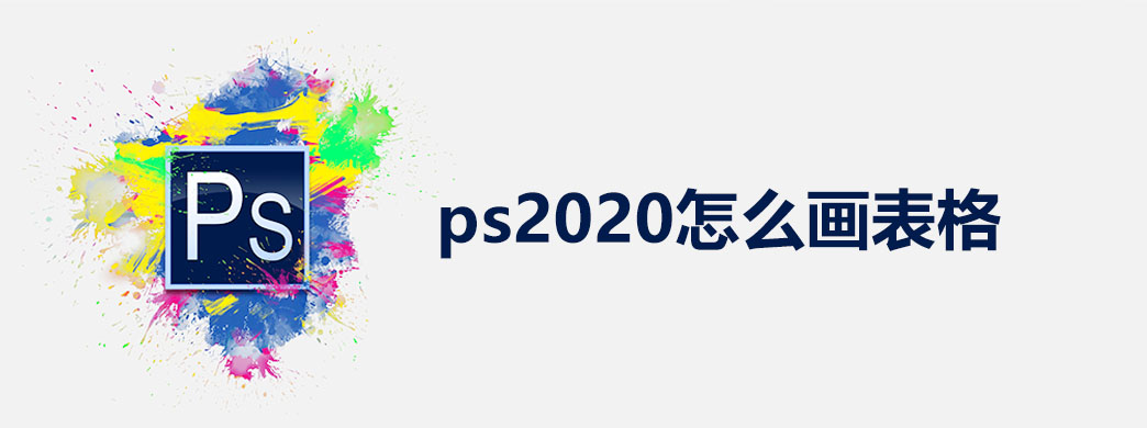 ps2020怎么画表格