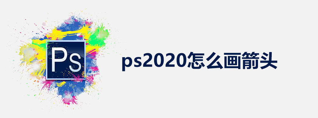 ps2020怎么画箭头