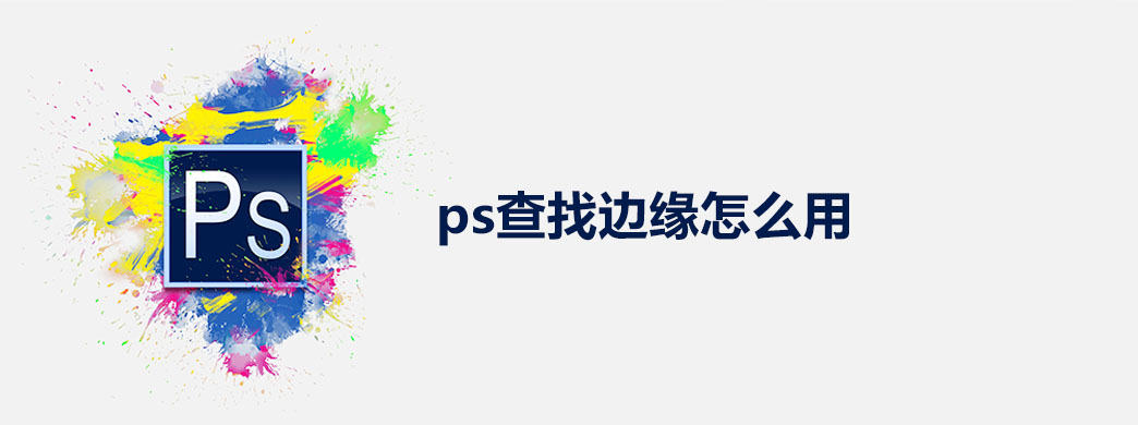 ps查找边缘怎么用