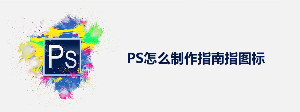 PS怎么制作指南指图标