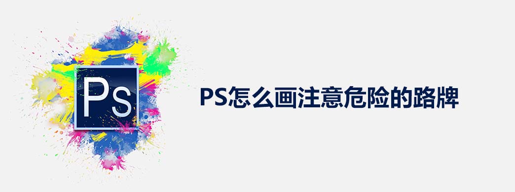 PS怎么画注意危险的路牌