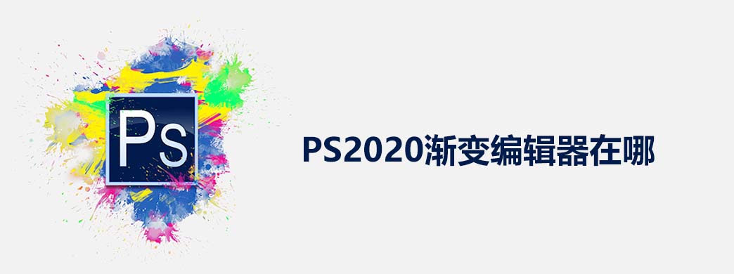 PS2020渐变编辑器在哪