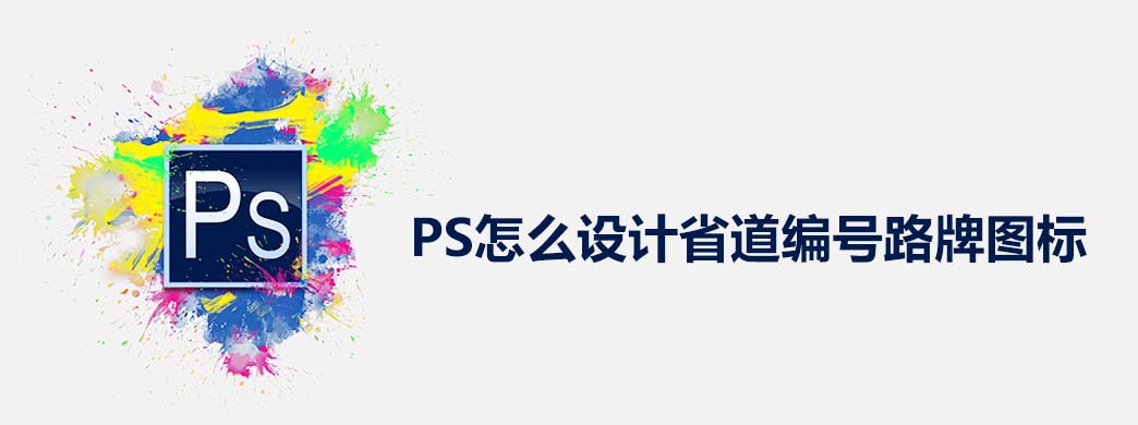 PS怎么设计省道编号路牌图标