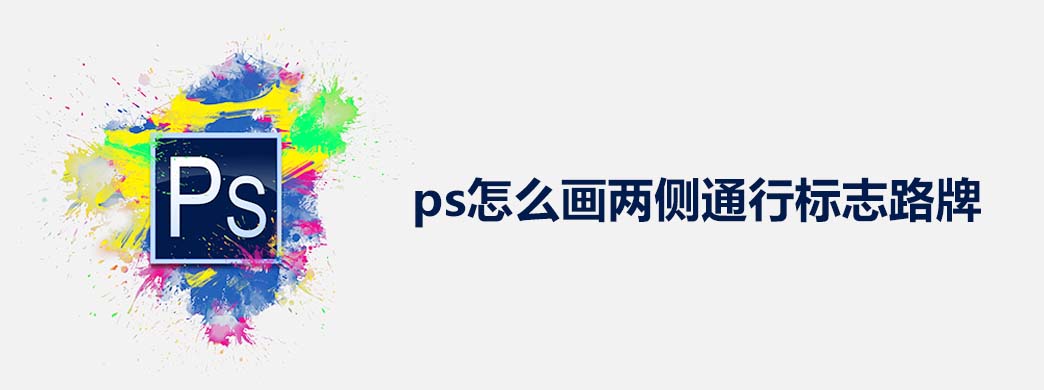 ps怎么画两侧通行标志路牌