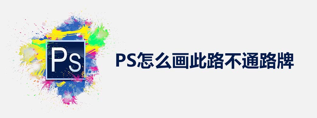 PS怎么画此路不通路牌