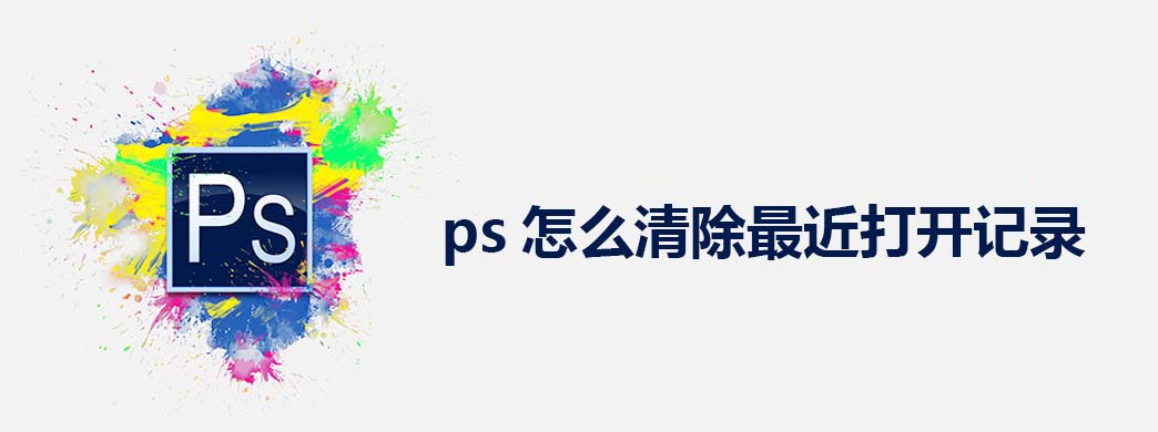 ps怎么清除最近打开记录