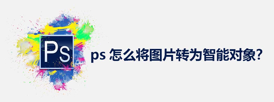ps怎么将图片转为智能对象?