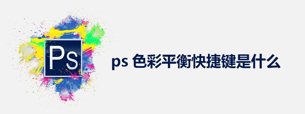 ps色彩平衡快捷键是什么