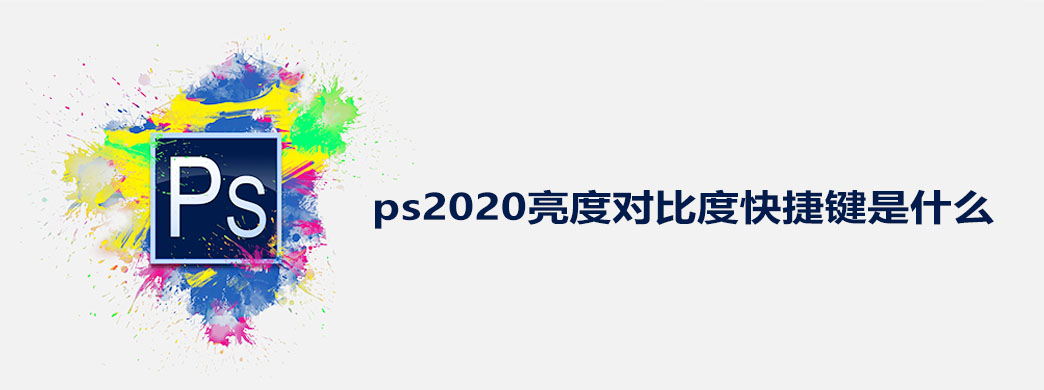 ps2020亮度对比度快捷键是什么