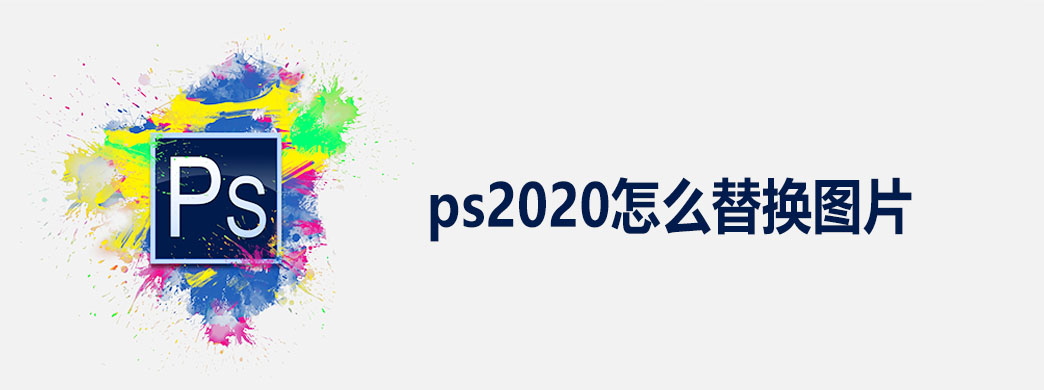 ps2020怎么替换图片