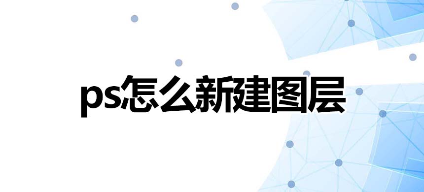 ps怎么新建图层