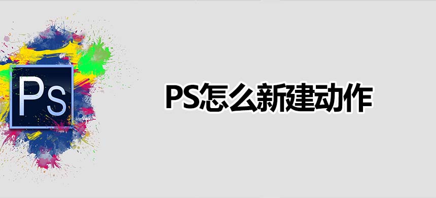 Ps怎么创建动作
