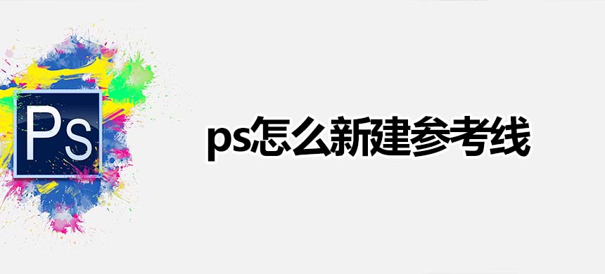 ps怎么新建参考线