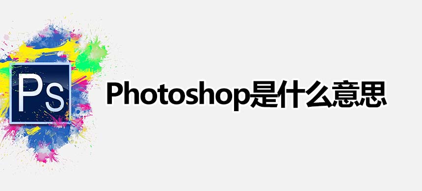 Photoshop是什么意思