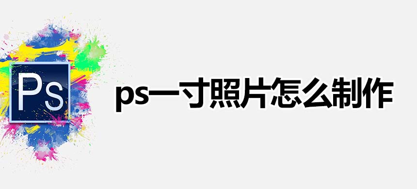 ps一寸照片怎么制作