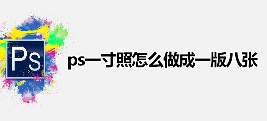 ps一寸照怎么做成一版八张