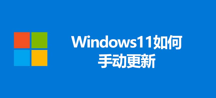 Windows11如何手动更新?