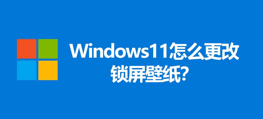 Windows11怎么更改锁屏壁纸?