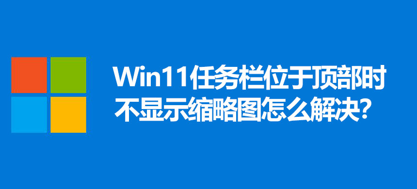 Win11任务栏位于顶部时不显示缩略图怎么解决?