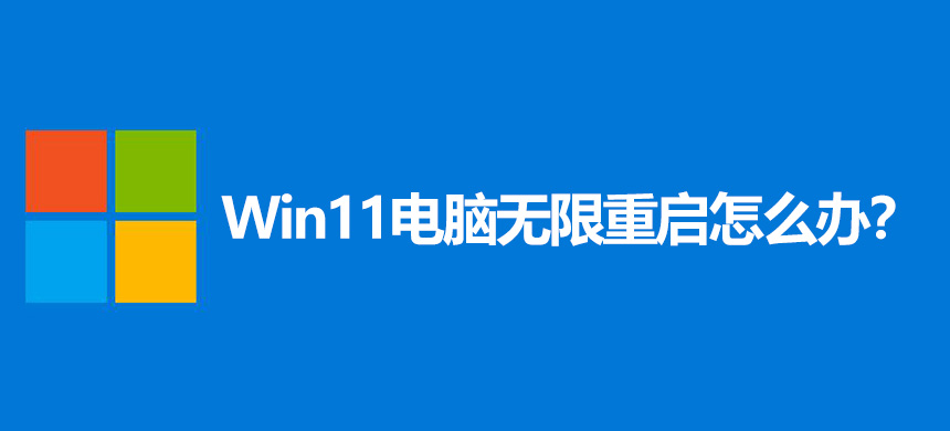 Win11电脑无限重启怎么办?