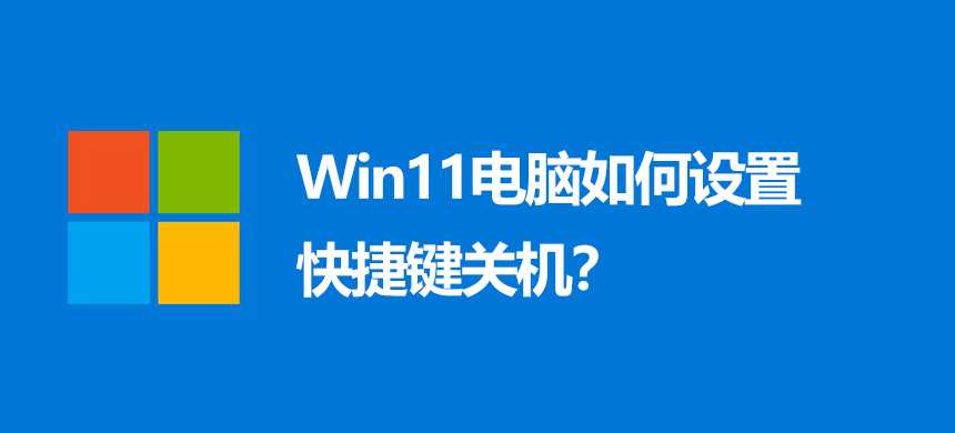 Win11电脑如何设置快捷键关机?