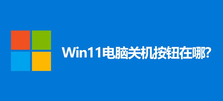 Win11电脑关机按钮在哪?