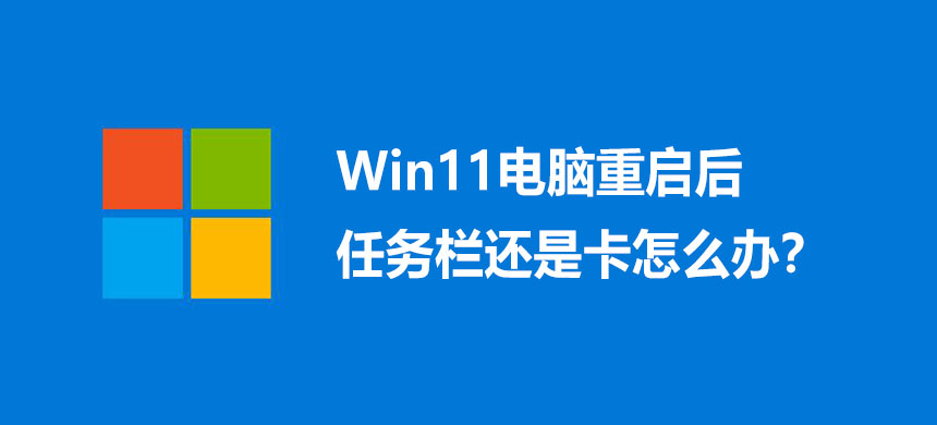 Win11电脑重启后任务栏还是卡怎么办?