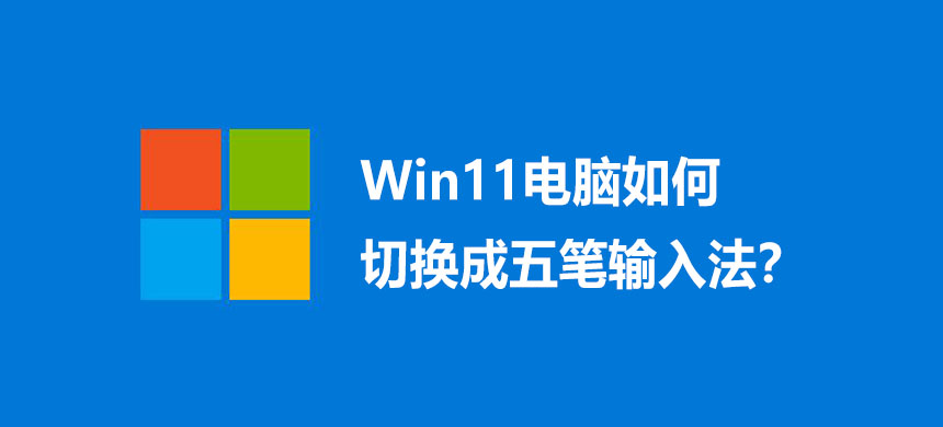 Win11电脑如何切换成五笔输入法?
