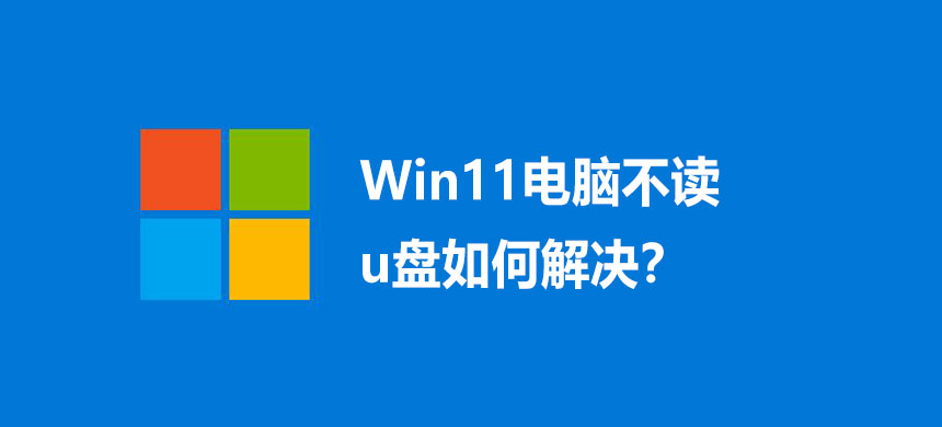 Win11电脑不读u盘如何解决?