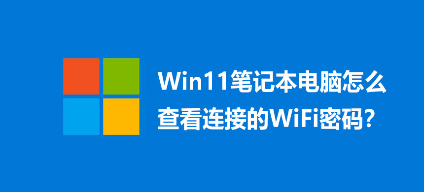 Win11笔记本电脑怎么查看连接的WiFi密码?
