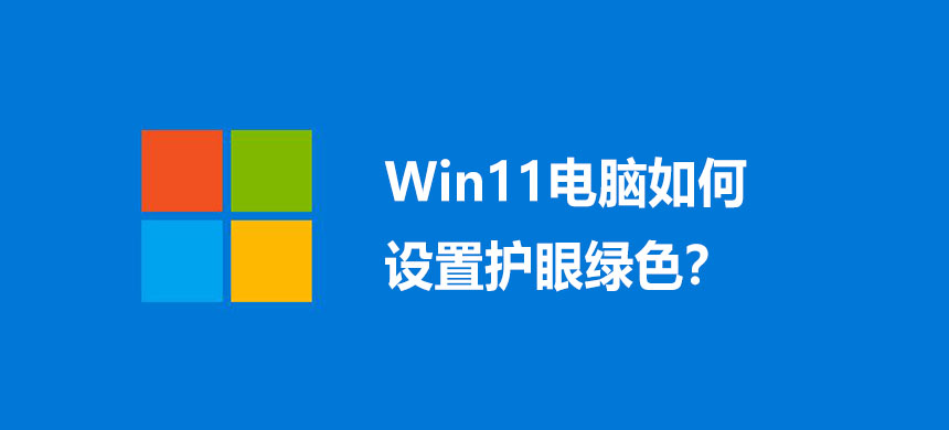 Win11电脑如何设置护眼绿色?