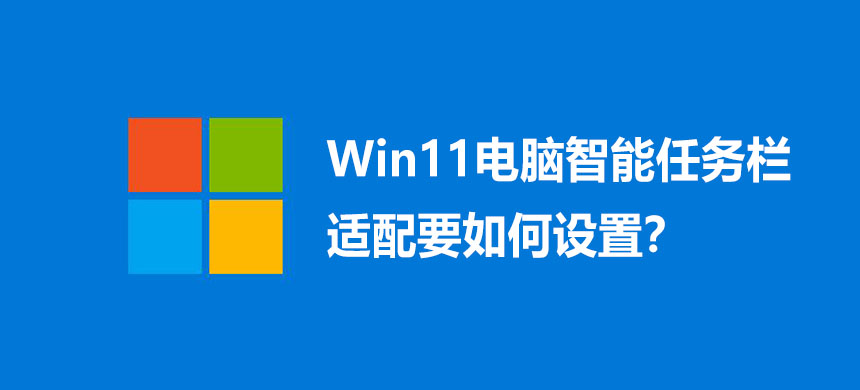 Win11智能任务栏适配要怎么设置?