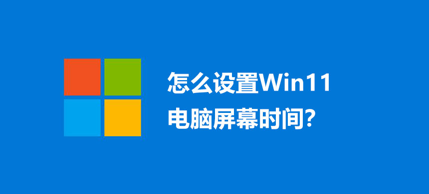 怎么设置Win11电脑屏幕时间?
